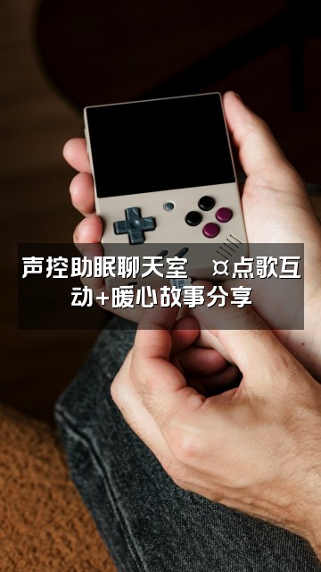 抖音梁哒妞助眠声控视频封面:声控助眠聊天室💤点歌互动+暖心故事分享
