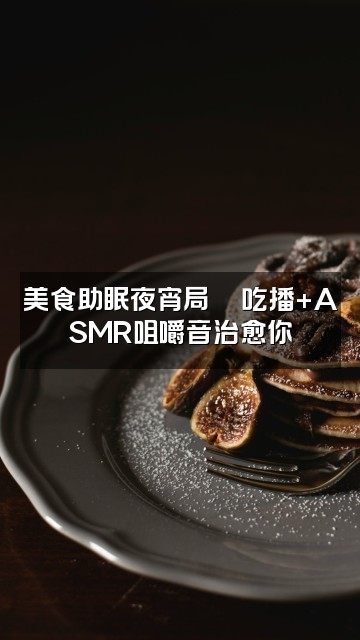 抖音梁哒妞助眠声控视频封面:美食助眠夜宵局🍜吃播+ASMR咀嚼音治愈你